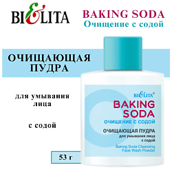 Пудра для умывания лица очищающая с содой Baking Soda