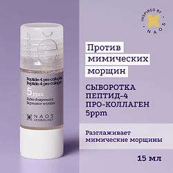 Сыворотка с пептид-4 и про-коллагеном для тонуса кожи, против мимических морщин