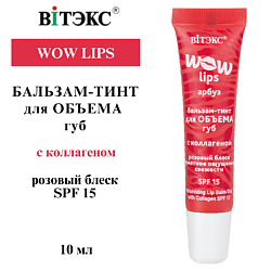 Бальзам-тинт для объема губ с коллагеном WOW LIPS