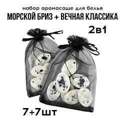 Саше ароматическое для белья набор