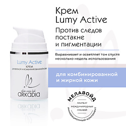 Крем Lumy Active для профилактики и коррекции пигментации для жирной и комбинированной кожи