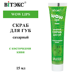 Скраб для губ сахарный с косточками киви WOW LIPS