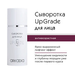 Сыворотка для лица UpGrade для омоложения кожи