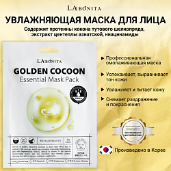Маска для лица с коконом золотого шелкопряда