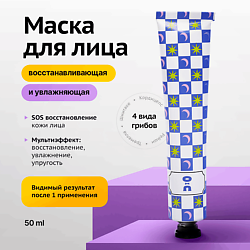Восстанавливающая маска для лица MUSHROOM GLOW