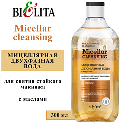 Мицеллярная двухфазная вода с маслами для снятия стойкого макияжа Micellar CLEANSING