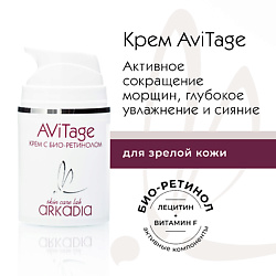 Крем AViTage с био-ретинолом
