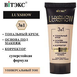 Совершенный тон 3в1 LuxShow (тональный крем+основа+корректор) универсальный тон