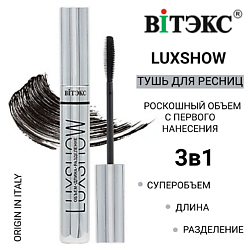 Тушь для ресниц ОБЪЕМ ДЛИНА РАЗДЕЛЕНИЕ LUXSHOW
