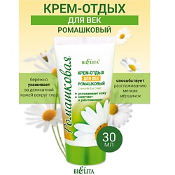 Крем-отдых для век Ромашка