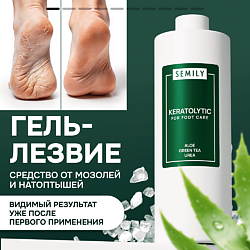 Кератолитик для отшелушивания пяток