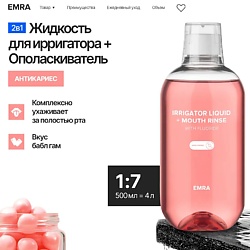 Жидкость антикариес для ирригатора и ополаскиватель 2 в 1 с ионами фтора аромат баблгам