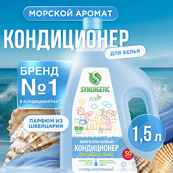 Кондиционер-ополаскиватель для белья "Бескрайний океан" 50 стирок