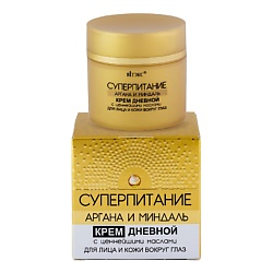 Крем дневной с ценнейшими маслами для лица и кожи вокруг глаз Суперпитание Аргана и миндаль