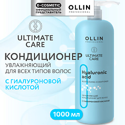 Увлажняющий кондиционер для волос с гиалуроновой кислотой Ultimate Care