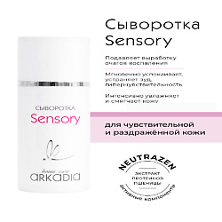 Сыворотка Sensory для чувствительной, раздраженной кожи