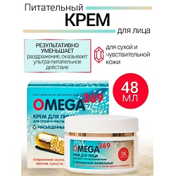 Крем для лица для сухой и чувствительной кожи OMEGA 369