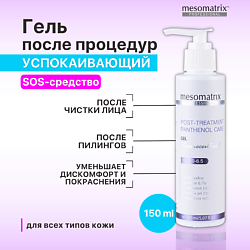 Гель успокаивающий после чистки лица POST-TREATMENT