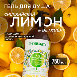 Гели для душа SYNERGETIC SYNERGETIC
