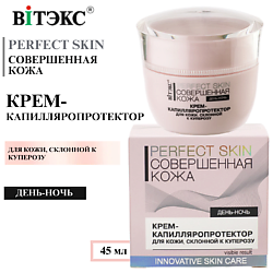 Крем - капилляропротектор для кожи склонной к куперозу Совершенная кожа PERFECT SKIN