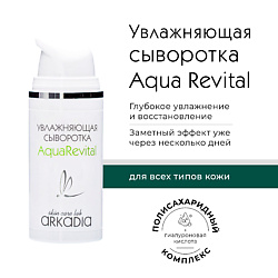 Сыворотка Увлажняющая Aqua Revital для всех типов кожи