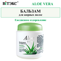 Бальзам для жирных волос ALOE VERA