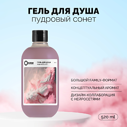 Гель для душа "Пудровый сонет"