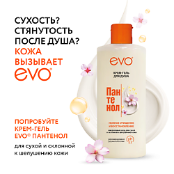 Крем-гель для душа ПАНТЕНОЛ EVO для сухой и чувствительной кожи