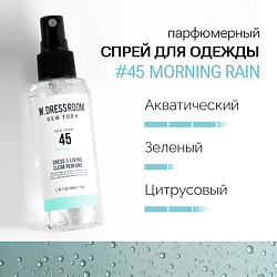 Парфюмированный спрей для одежды и дома No.45 Morning Rain