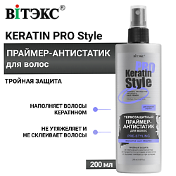 Праймер-антистатик для волос Keratin Pro Style Термозащитный