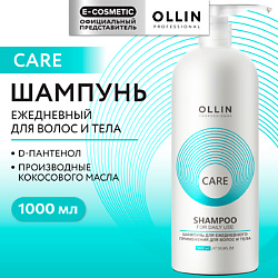 Шампунь для ежедневного применения для волос и тела Care