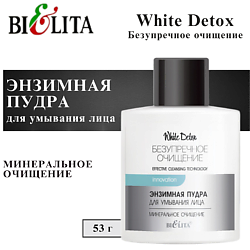 Энзимная пудра для умывания лица Минеральное очищение