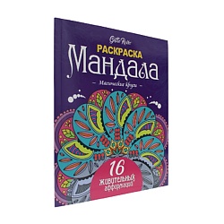 Раскраска-антистресс "Мандала. Магические круги", 16 мандал