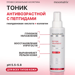 Лифтинг тоник с пептидами и коллагеном, увлажняющий и омолаживающий PEPTIDE TREATMENT
