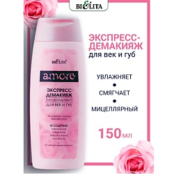 Экспресс-демакияж мицеллярный для век и губ Amore
