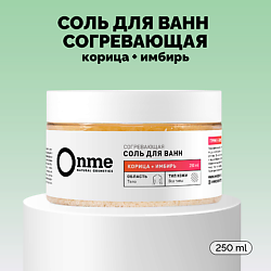 Соль для ванн Согревающая «Корица и имбирь»