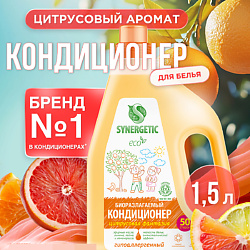 Кондиционер-ополаскиватель для белья "Цитрусовая фантазия" 50 стирок