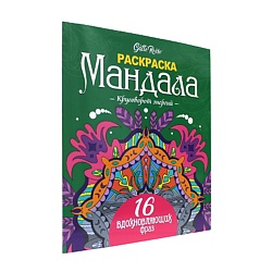 Мандала. Раскраска-антистресс "Круговорот энергий"