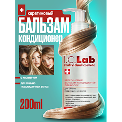 Бальзам кондиционер для волос с кератином