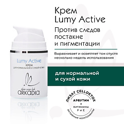 Крем Lumy Active для профилактики и коррекции пигментации для нормальной и сухой кожи