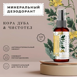 Минеральный дезодорант-спрей квасцовый Кора дуба & Чистотел