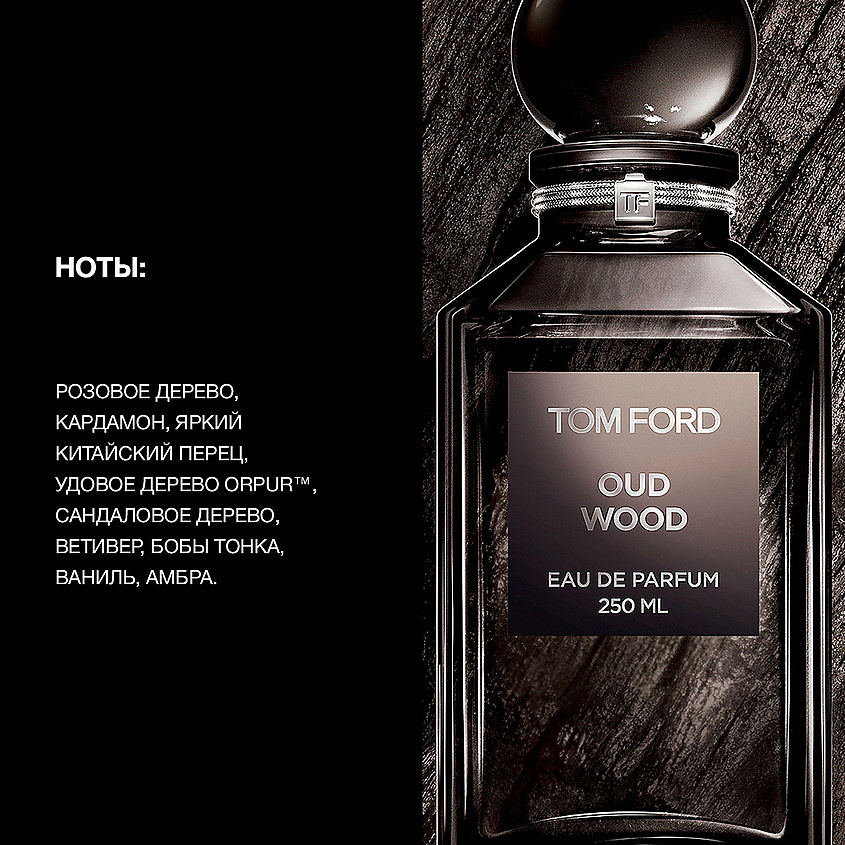 TOM FORD Oud Wood купить по цене 18270₽ в ЛЭТУАЛЬ