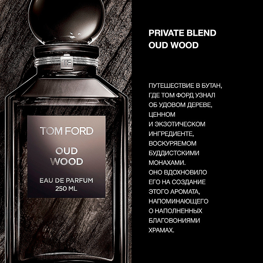 TOM FORD Oud Wood, Парфюмерная вода, спрей 100 мл купить по цене