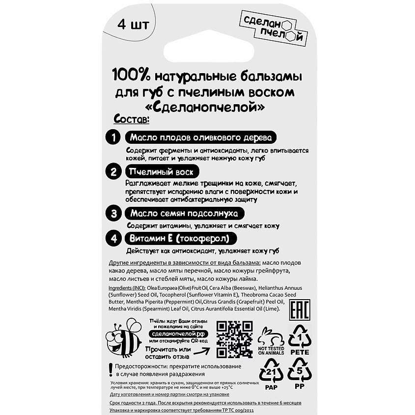 СДЕЛАНОПЧЕЛОЙ Набор бальзамов для губ Какао, Мята, Грейпфрут, Мохито – фото 3