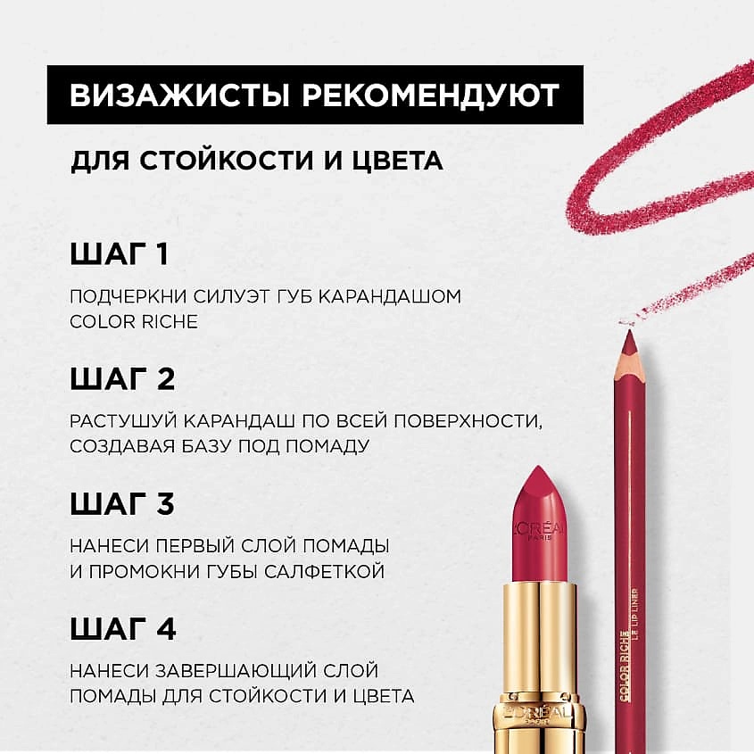 

L'ORÉAL PARIS Увлажняющая губная помада Color Riche, Увлажняющая губная помада Color Riche