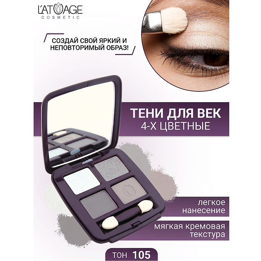Изображение товара L'ATUAGE Мистериозные глаза 4 оттенка теней для век № 105
