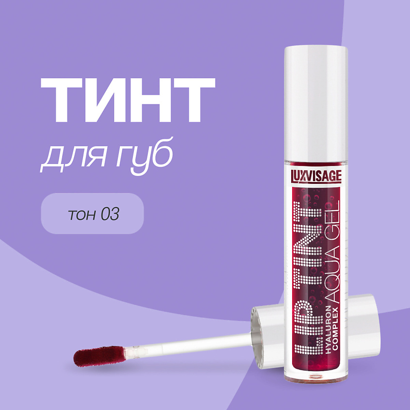 Изображение товара Тинт для губ LUXVISAGE AQUA GEL HYALURON COMPLEX 03 deep ruby Женский стойкий гелевый оттенок