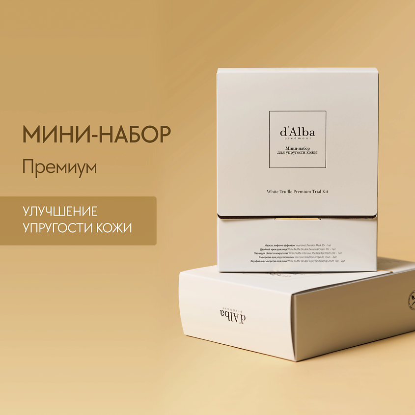 Изображение товара d`Alba Мини-набор для упругости кожи White Truffle Premium Trial Kit, 1 шт.