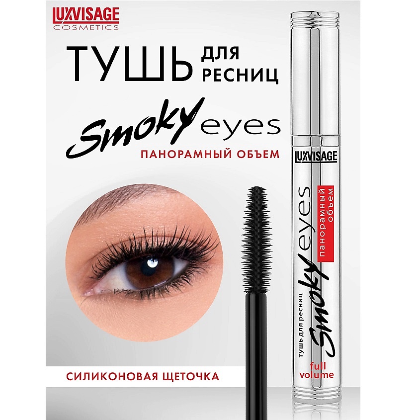 Изображение товара LUXVISAGE Тушь Smoky eyes Панорамный объем, черный
