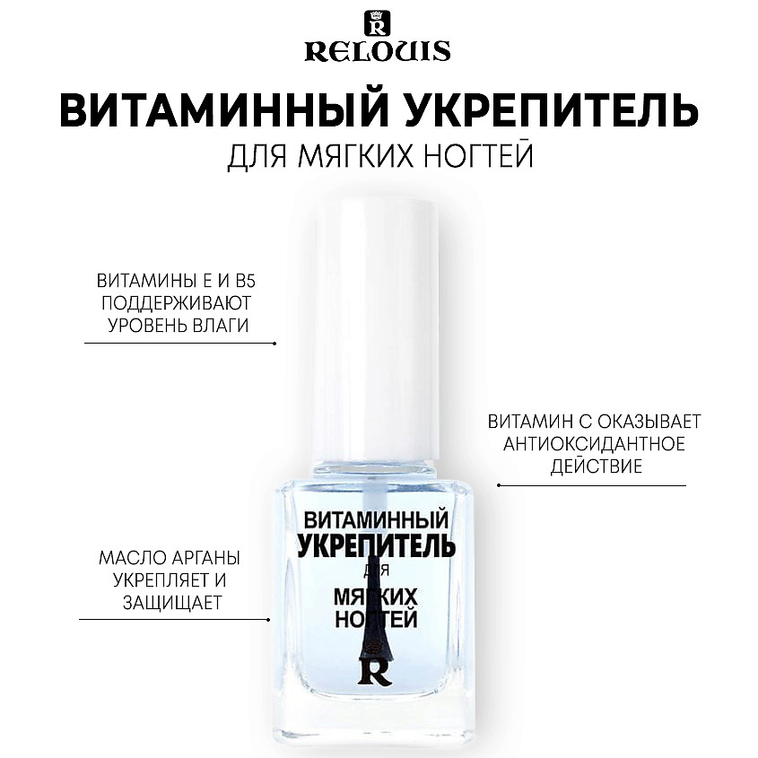 Изображение товара RELOUIS Витаминный укрепитель для мягких ногтей, 11 г